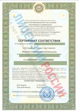 Сертификат соответствия СТО-3-2018 Далматово Свидетельство РКОпп